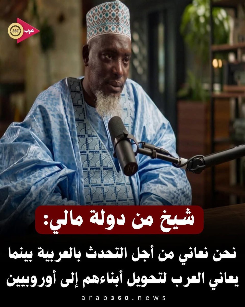 akiluno_a's tweet photo. شيخ من دولة مالي: "نحن نعاني من أجل أن نتحدث بالعربية بينما يعاني العرب من أجل أن يحوّلوا أبناءهم إلى أوروپيين."

أثارت تصريحات لأحد الشيوخ والعلماء من دولة مالي تفاعلاً واسعاً عبر وسائل التواصل الاجتماعي، حيث عبّر عن حب شعبه المخلص للغة الضاد ورغبتهم الصادقة في إتقانها والتحدث بها رغم كل الصعوبات.
 وأوضح الشيخ أن المسلمين في مالي يبذلون جهوداً كبيرة ويعانون لتعلّم اللغة العربية والمواظبة على الحديث بها اعتزازاً بهويتهم ولغة دينهم الحنيف. 
في المقابل، أبدى الشيخ أسفه العميق تجاه بعض العائلات العربية التي تسعى بكل جهد لتعليم أبنائها اللغات الأوروبية مثل الفرنسية والإنجليزية على حساب لغتهم الأم.
 وأشار إلى أن محاولة تغريب الأبناء وتحويلهم إلى أسلوب الحياة الأوروبي في الحديث والتفكير يُ يعد أمراً مؤسفاً ويُحثى له في المجتمعات العربية.
 واختتم كلامه بدعوة أبناء الأمة العربية والإسلامية إلى الاعتزاز بلغتنا العربية الخالدة والحفاظ عليها بصفتها ركيزة أساسية للهوية والثقافة.
(منقول)