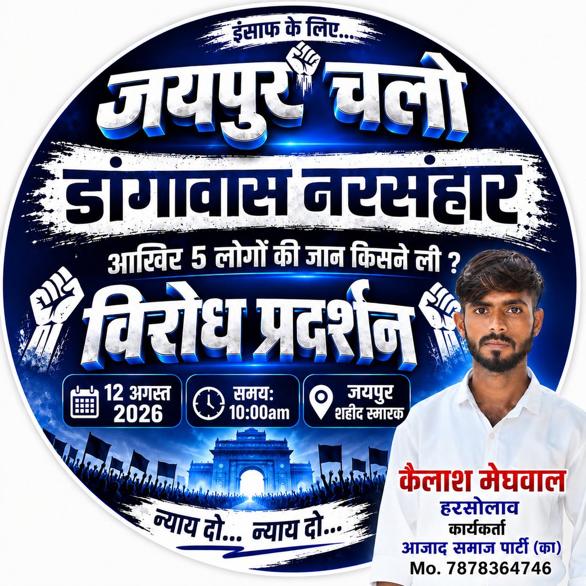 KhemadaK's tweet photo. जयपुर चलो... 👍👍👍
सभी न्यायप्रिय साथी कल ज्यादा से ज्यादा संख्या में शहीद स्मारक जयपुर पहुंचे... 🙏💪 https://t.co/JESq9aKgv6