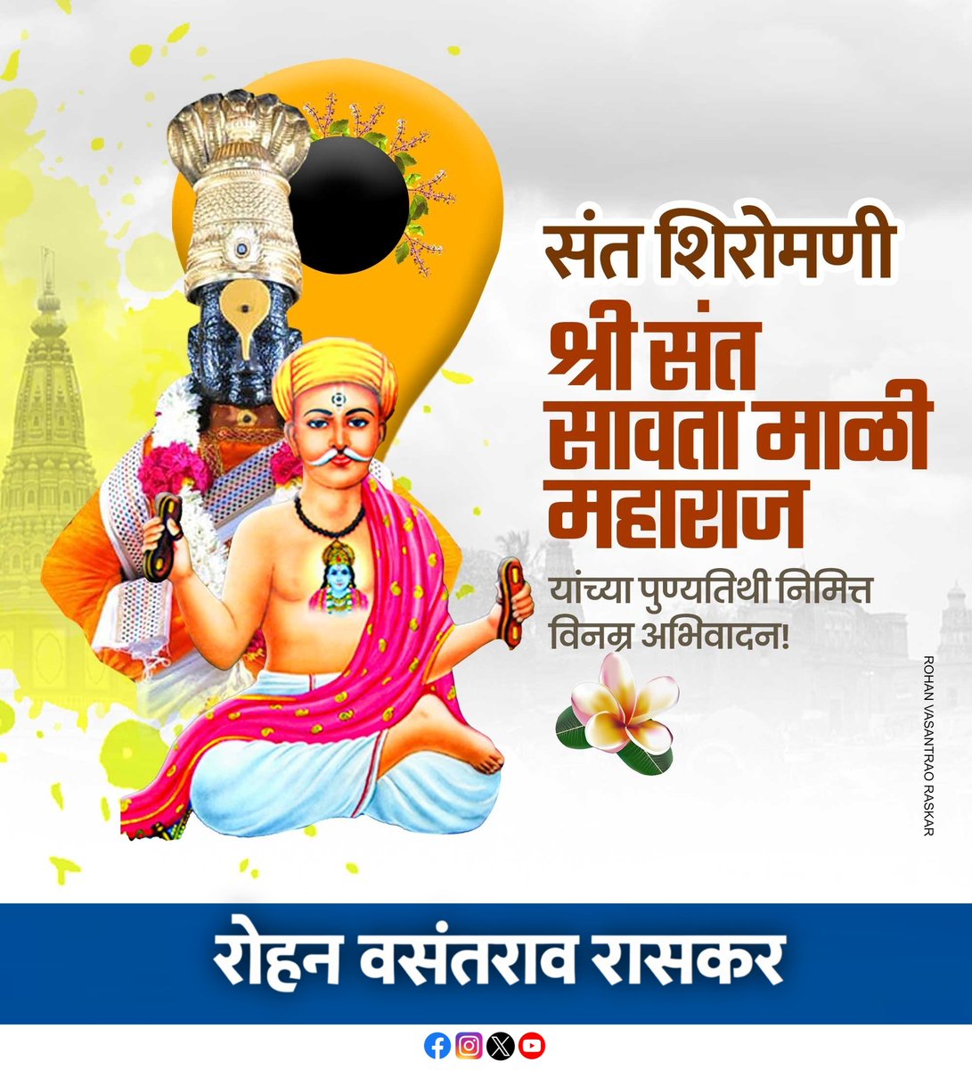 rohan_raskar's tweet photo. धन्य ते अरण, रत्नांचीच खाण। जन्मला निधान सावता तो।। सावता सागर, प्रेमाचा आगर। घेतला अवतार माळ्या घरी।। असे ज्यांचे संत नामदेवांनी वर्णन केले ते विठू माऊलीचे परमभक्त, वारकरी संप्रदायातील अग्रणी संत, संतशिरोमणी सावता माळी महाराज यांना पुण्यतिथीनिमित्त विनम्र अभिवादन!

#संतसावतामाळी https://t.co/7oUKbiKtsf