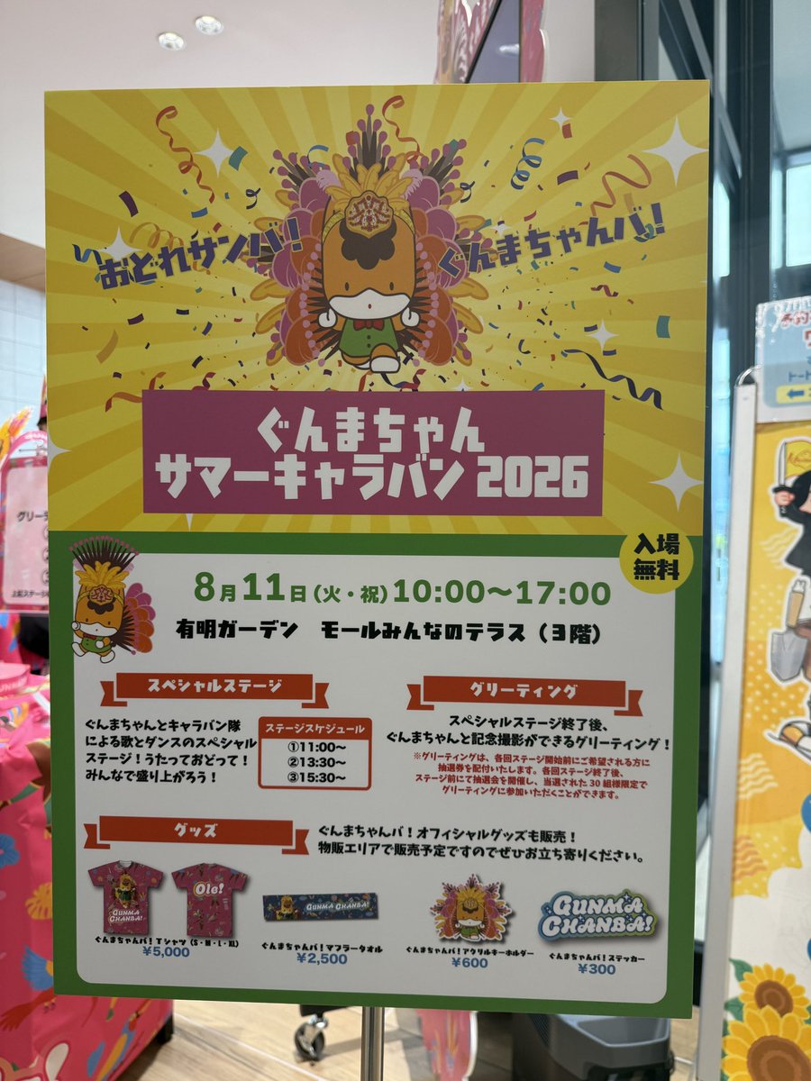 gunmachan_info's tweet photo. ／
📢#ぐんまちゃんサマーキャラバン2026 in有明　ステージのお知らせ
＼
3回目のステージについては、15:30から開催を予定しております。
本日の最終ステージお楽しみに！
※天候の状況により、直前に中止する可能性もございます。ご理解のほどよろしくお願いいたします。 https://t.co/QrB9Ipozmk