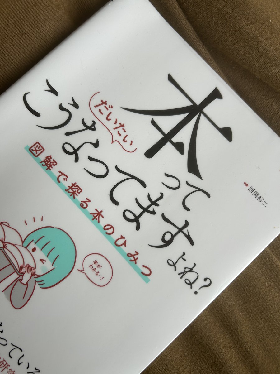 kitashintk's tweet photo. 少なくとも、出版業界にいる人は一人一冊必携の本。デザイン、装丁、用紙、印刷、製本などなど、本の奥深さが知れる、素晴らしい書籍です。新刊。「本」の存在がいっそう恋しくなります。
#本ってだいたいこうなってますよね？　#西岡裕二　#技術評論社 https://t.co/yNrOEnBnMt