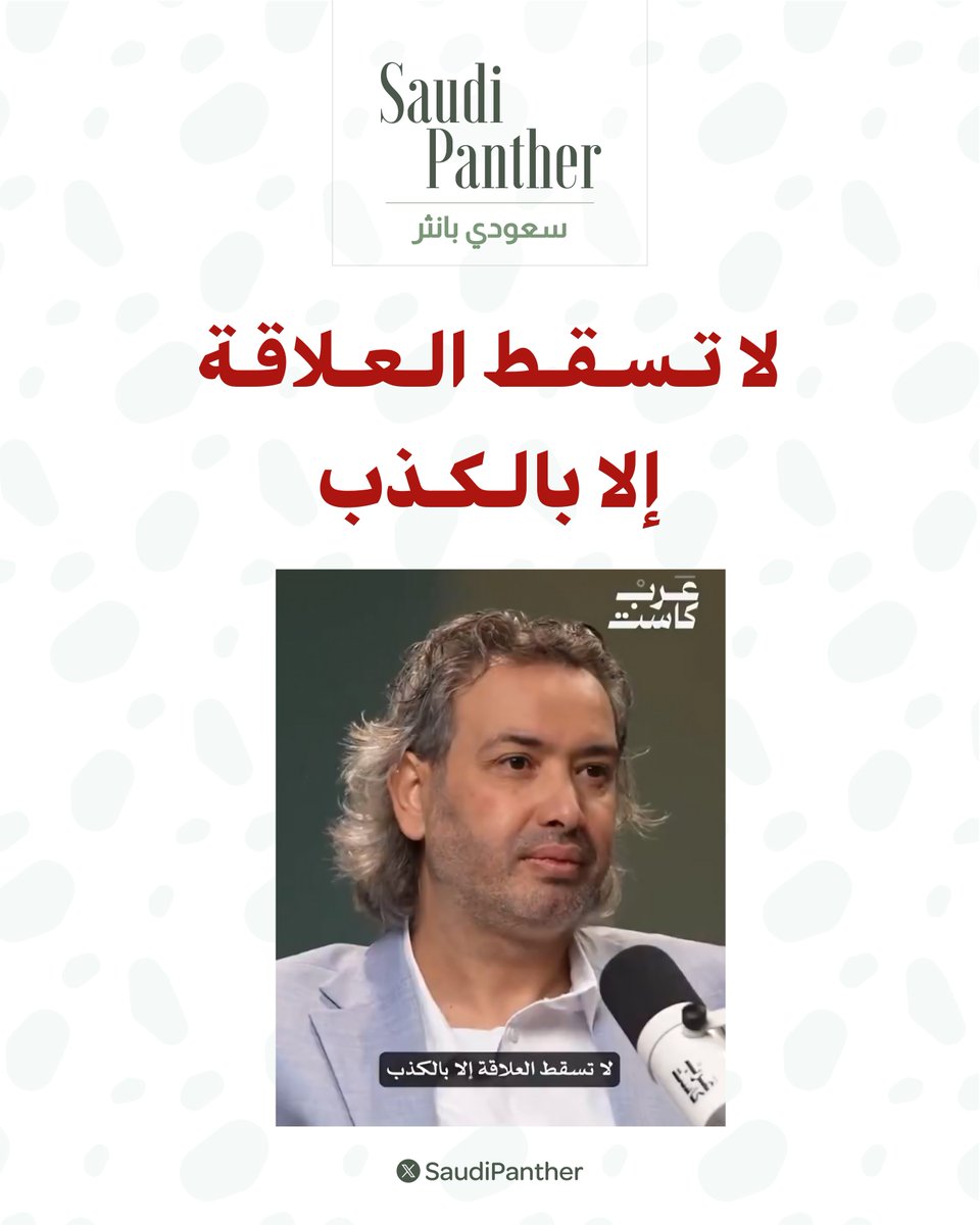 saudipanther's tweet photo. د. خليل الزيود مستشار اسري تربوي :

لا تسقط العلاقة إلا بالكذب

أنا أقدر أصلح أي مشكلة تصير بين الزوجين، إلا إذا جاني واحد منهم كذاب ارفع يديني من العلاقة وأقول تطلقوا

لأن الكذاب ما يتعالج ولا يتعامل معه ولا يسكن معه ولا يُسافر معه

لا تكملون مع أحد كذاب لأنه يحتاج يتعالج و الكذب مشكلة نفسية وليست أخلاقية