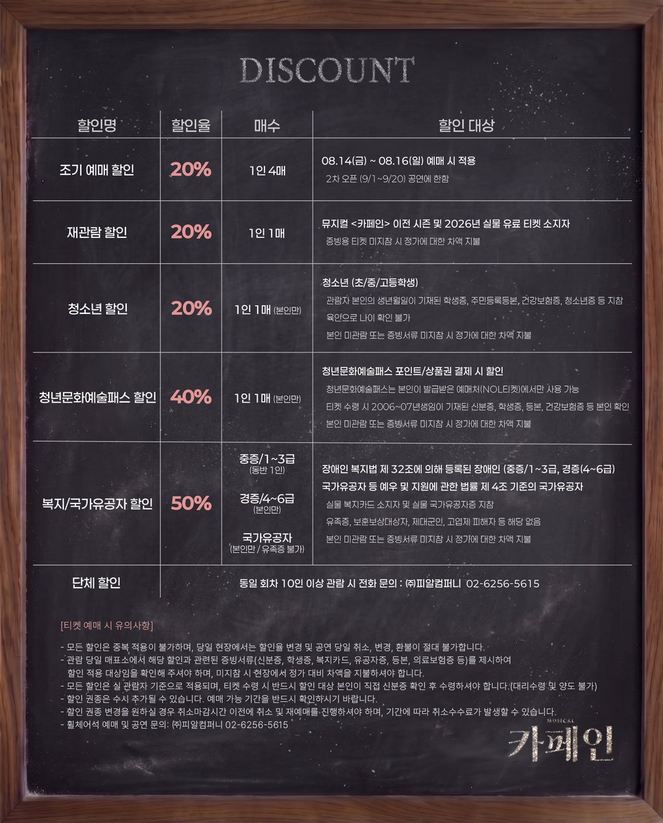 PR_COMPANY_'s tweet photo. [#뮤지컬카페인] "사랑은 한잔으로 시작됐다"

─

뮤지컬 카페인
𝟮𝗻𝗱 𝗧𝗜𝗖𝗞𝗘𝗧 𝗢𝗣𝗘𝗡

🎟 2차 티켓 오픈
2026.08.14 (금) 11:00

☕️ 오픈 회차
09.01(화) - 09.20(일)

🍷 예매처
NOL 티켓

─

26.08.20 - 10.25
대학로 더굿씨어터 https://t.co/Xaty3dJxHb
