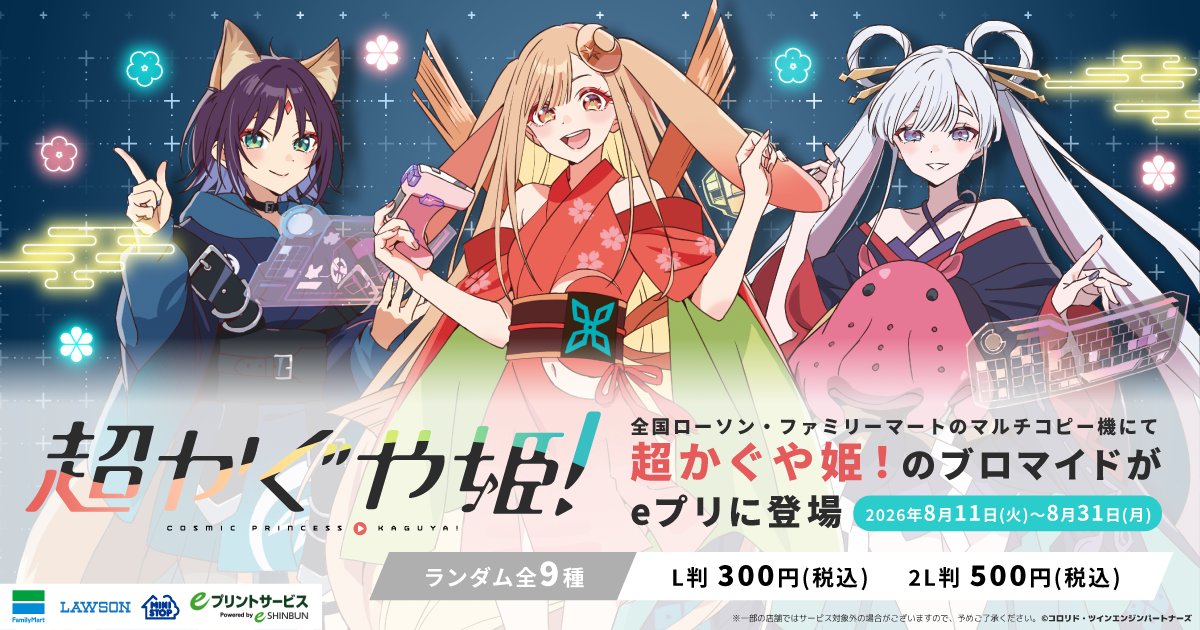 KaguyaHimegoods's tweet photo. 2026年5月1日(金)～6月14日(日)に開催された、映画『超かぐや姫！』×DiCEの描きおろしイラストを使用したブロマイドが販売開始！

販売期間
2026年8月11日～2026年8月31日

詳細はこちら▼
https://t.co/LtubE4NL6N https://t.co/2IzeJFC469