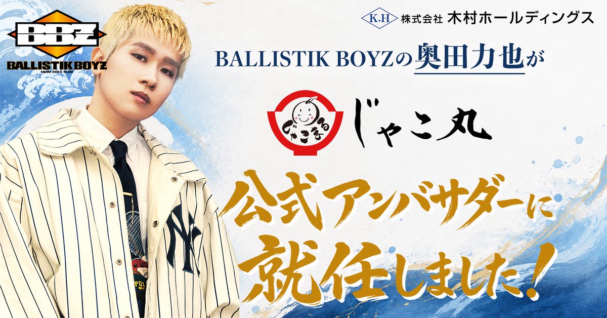 ballistik_fext's tweet photo. [📢]

木村ホールディングスじゃこ丸公式アンバサダーに
#奥田力也 が就任決定🐟✨

アンバサダーとして
木村ホールディングス様(香川)の魅力を発信していきます💡

今後の活動などはSNSやHPを随時チェックしてください！

┈┈┈
▼木村ホールディングス公式HP
https://t.co/hGm5ZzOxHN

▼じゃこ丸劇場【公式】Instagram
https://t.co/qZvOtRKMp9
┈┈┈

@Jakomarushop 
#RICKY #BALLISTIKBOYZ
