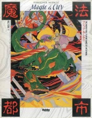 MizukaOhsaki's tweet photo. 前世紀のソードワールドが日本のTRPG最強を誇っていた事は認める。

だけどHobby Japan社が出版した自社TRPG第一弾の「フォーリナー」も、決して忘れてはいけないのだ！(と大声で言うw https://t.co/8zfdwn3Y0J