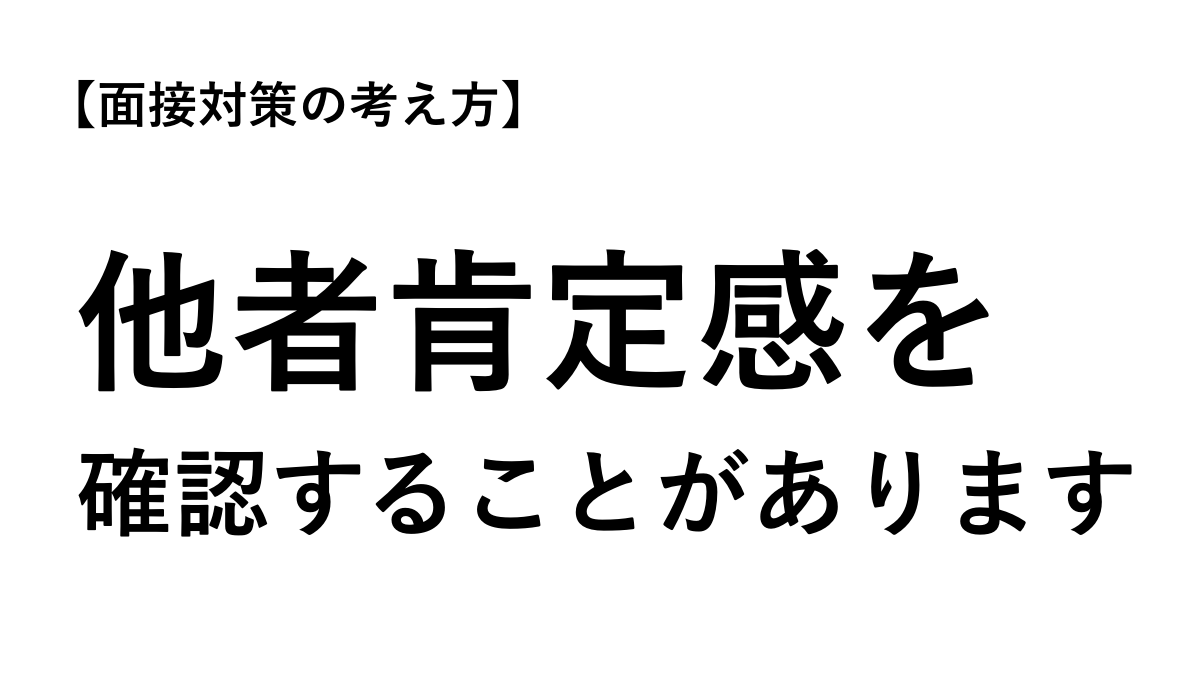 naiteigood's tweet photo. ■他者肯定感を確認することがあります

全ての受講生にするわけではありません。

ただ、面接で苦戦している方の中には、
人や会社、過去の環境について、何かと批判的に捉える傾向が強い方がいます。

本人に悪気はなくても、
話しているうちに、その雰囲気が少しずつにじみ出ます。

そこで時々、こんなことを聞きます。

「その嫌な人がいたおかげで、養われたプラス面は何？」

「あなたにはない良いところを、その人は持っている？ その人から学べることはある？」

無理に嫌な人を好きになってもらうためではありません。

残念ながら、物事には良い面だけでなく、悪い面もあります。

その上で、良い面にも目を向けられる人は、
面接でも物事をバランスよく見られる人として伝わりやすいと考えています。

面接の回答だけ直すより、
こういうバランスを整えた方がいい場合もあります。

#面接対策