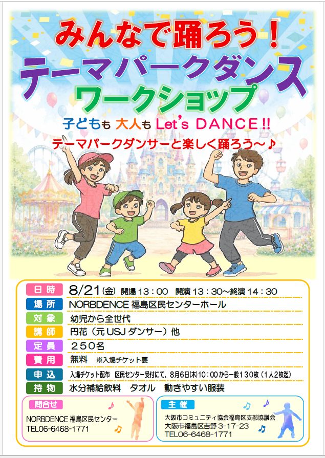 Fukushimacenter's tweet photo. みんなで踊ろう！　テーマパークダンス　ワークショップ
日時　2026/8/21(金)
　　　13：00開場　13：30開演　（1時間予定）
会場　NORBDENCE福島区民センター　1階　ホール
対象　幼児～大人
チケット　【無料】　配布中
講師　円花（元USJダンサー）
夏休みの思い出を作りに来てね！
＃無料イベント https://t.co/R2EHFEQlpj
