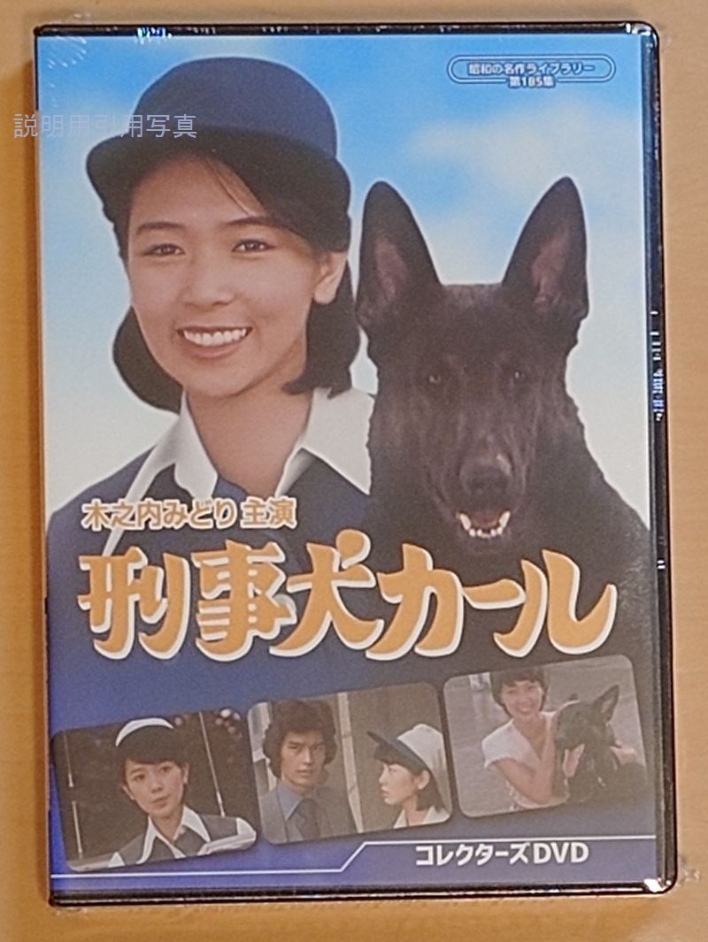 木之内みどりさんのドラマ「刑事犬カール」の DVD-BOX(5枚組)をGETしま