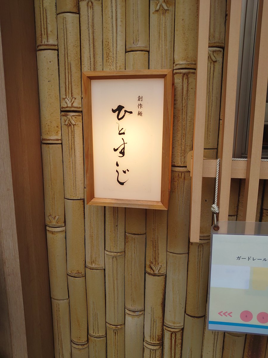 wiz_pulse's tweet photo. 創作麺 ひとすじさん@方南町
特上中華そば。

穏健派煮干しと言える丸いニボ感。
肉屋さんでもこんなに旨い燻製肉出せるとこ少ないのでは。
のせ物の質もお店のホスピタリティも高くてとても上質なお味と時間でした、ご馳走様でした！

#創作麺ひとすじ
#飛ぶ燻製肉
#穏健派ニボ https://t.co/CwUC0wihHo