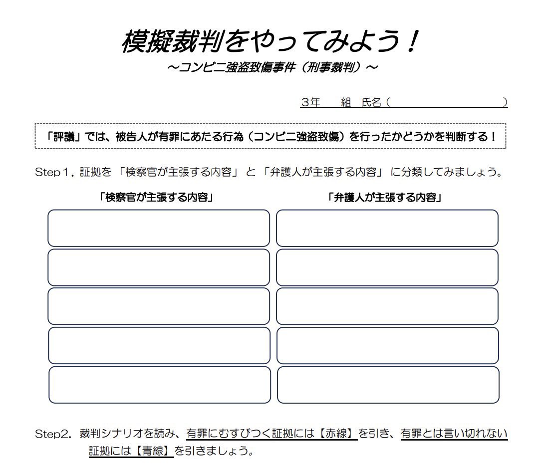 yashiro_edu's tweet photo. 『2学期に模擬裁判をやりませんか？』

コンビニ強盗致傷事件（2時間扱い）

生徒は、裁判官･裁判員･書記官･刑務官･弁護人･検察官･被告人･証人･傍聴人のいずれかの役割を演じます🧑‍⚖️

「推定無罪の原則」に則り、裁判シナリオの気になる箇所にマーカーを引き、判決言い渡しまでの間に、判決について話し合う活動を取り入れます。

また、有罪の場合は、どれくらいの量刑が妥当かを調べ決定します（罪刑法定主義）

傍聴人の判決も根拠をもとに発表するので、役割に関係なく裁判に参加する形式です👍