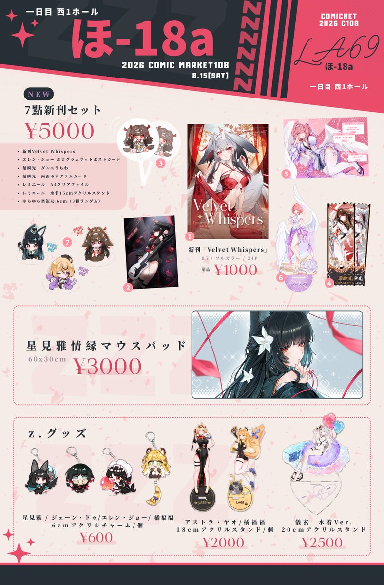 LA52106699's tweet photo. 【#C108お品書き】
8月15日（土）1日目
西1ホール ほ-18a にて参加します！✨
新刊『Velvet Whispers』＆7点入り新刊セットをご用意しました🌸
マウスパッドやアクリルスタンドなど、各種グッズも頒布予定です！
当日はぜひ遊びに来てください💕
よろしくお願いいたします！ https://t.co/wOmVIbbQd2