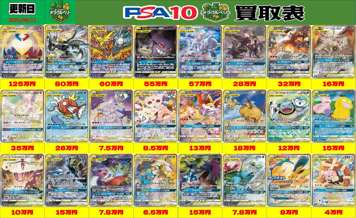 🌟買取情報🌟 ポケモンカード、 🔥タッグチーム🔥 PSA10買取表を更新