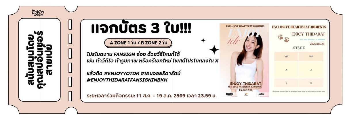 Enjoyyotdr_OFC's tweet photo. แจกบัตรงาน Enjoy Thidarat · Exclusive Heartbeat Moment  1st Solo Fansign In BANGKOK
3 รางวัล (บัตร A zone 3,500 บาท 1 ที่นั่ง / บัตร B zone 2,000 บาท 2 ที่นั่ง ) *พร้อม benefit 

📍 กติการ่วมลุ้น
1. โปรโมตงาน Fansign จ๋อง ด้วยวีธีไหนก็ได้ เช่น ทำวีดีโอ ทำรูปภาพ หรือครีเอทใหม่ 
2. โพสต์โปรโมตลงใน x แล้วติด #Enjoyyotdr #เอนจอยธิดารัตน์ #EnjoyThidaratFansignInBKK 
3. ผู้ที่มียอดรีและเฟบมากที่สุดจะได้รับ: บัตร A zone 3,500 บาท 1 ที่นั่ง  / 1 รางวัล
4. สุ่มรางวัลจากผู้เข้าร่วมกิจกรรม: บัตร B zone 2000 บาท 1 ที่นั่ง / 2 รางวัล 

📌 ระยะเวลาร่วมกิจกรรม: 11 ส.ค. - 19 ส.ค. 2569 เวลา 23.59 น.
🗓️ ประกาศรายชื่อผู้ชนะ วันที่ 20 ส.ค. 2569