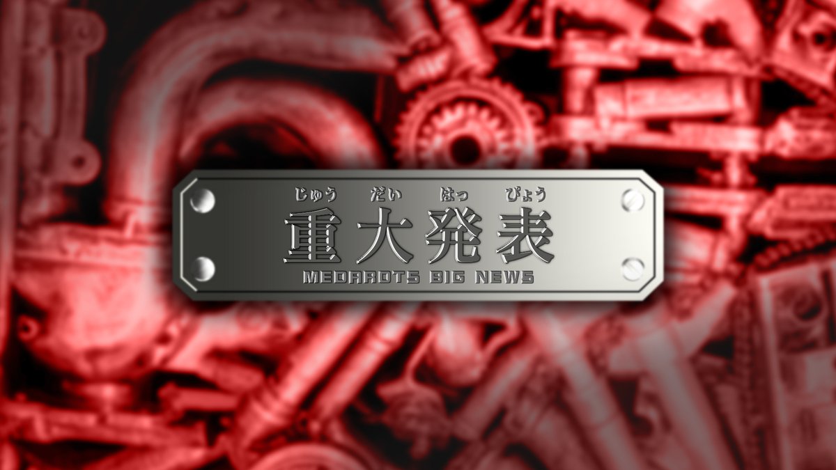 medarot_S's tweet photo. //////////////////
💥君たちに重大発表を公開しよう！
//////////////////

本日 8/11(火)
17:00　公式X
19:00　YouTube公式チャンネル
#メダロットS https://t.co/o6FJdu6G6V
