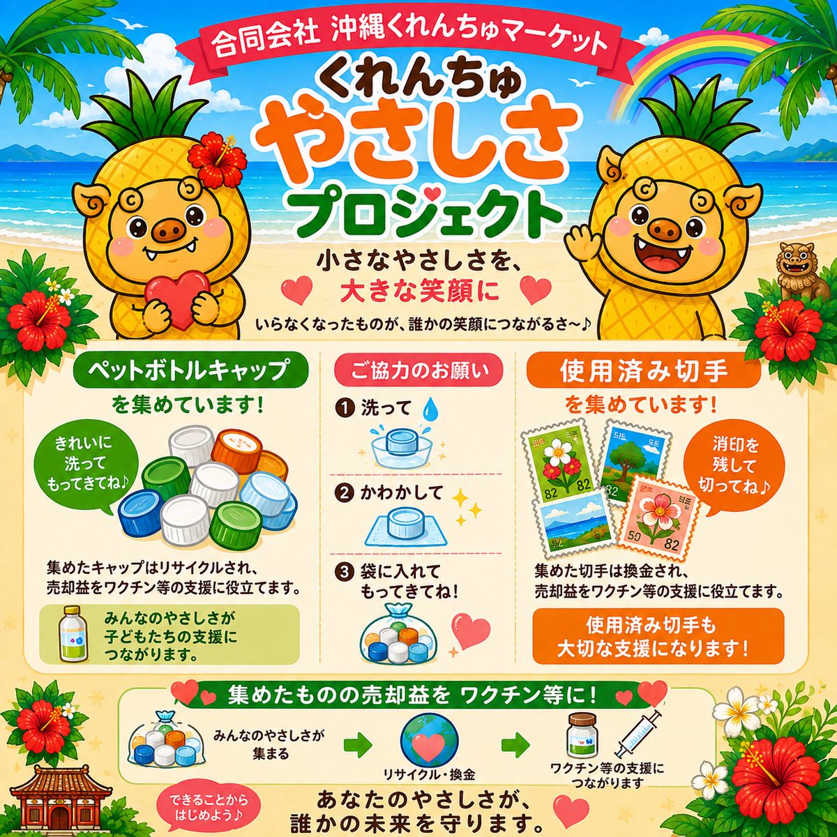 curenchu's tweet photo. 「くれんちゅ やさしさプロジェクト」
はじめます✨

集めるのは
🟢ペットボトルキャップ
🟠使用済み切手

いつもなら捨ててしまうものも、
集めることで誰かの支援につなげることができます。
小さなやさしさを、大きな笑顔に😊
#くれんちゅやさしさプロジェクト
#ペットボトルキャップ寄付
@NPO_JCV https://t.co/7BauADs8BD