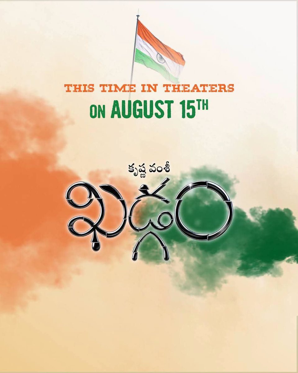 director_kv's tweet photo. ఖడ్గం 🌟🌟🌟🌟🌟🌟🌟ఈ ఆగష్టు 15 న ఈసారి ఇంట్లో టీవీ లో కాదు .... థియేటర్స్ లో బిగ్ స్క్రీన్ మీద బిగ్ సౌండ్ తో మిమ్మల్ని అలరించడానికి వస్తోంది.... ఇంతకాలం నుంచి ఆదరిస్తున్నందుకు అనేకానేక కృతజ్ఞతలతో........జై భారత్... వందేమాతరం 🙏🙏 https://t.co/bqv88DvMKV