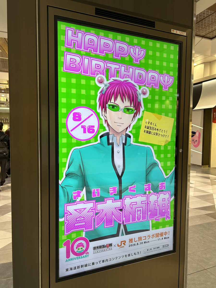 saisaisaikawa's tweet photo. JR東京駅斉木楠雄誕生日広告／描き下ろしの1枚くらい貼ってあるかな？って入ってみて唯一見つけた待合室のポスター https://t.co/th08a2cLmg