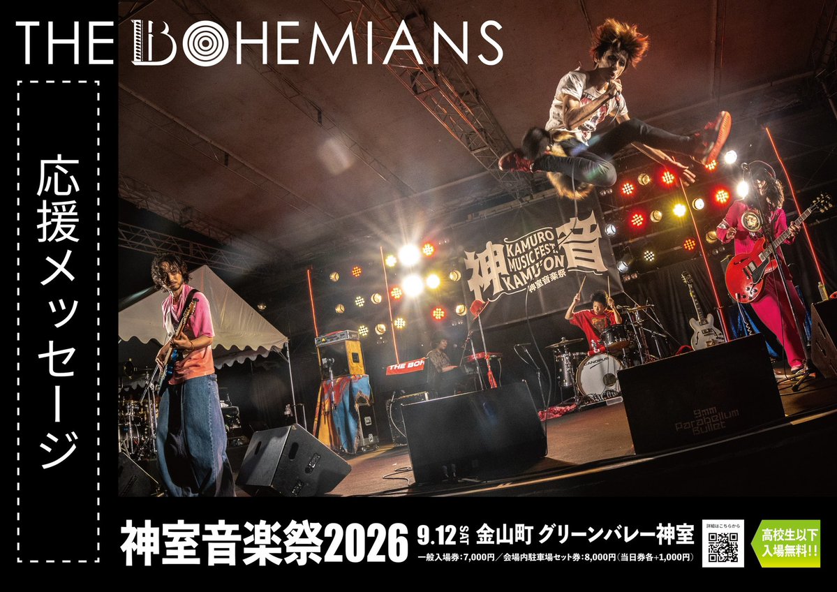 kamuonfes's tweet photo. 神室音楽祭応援ポスター企画📣
クラファン実施中🔥

みなさんのアツいメッセージを THE BOHEMIANSへ届けよう！！ぜひメッセージ枠を埋め尽くしてほしい😭
リターンにはメンバーサイン入りグッズも✨👀
ご支援のほどよろしくお願いいたします！詳細はこちら↓
https://t.co/412trB9r0u

#ボヘミアンズ https://t.co/bq43jPNF3a