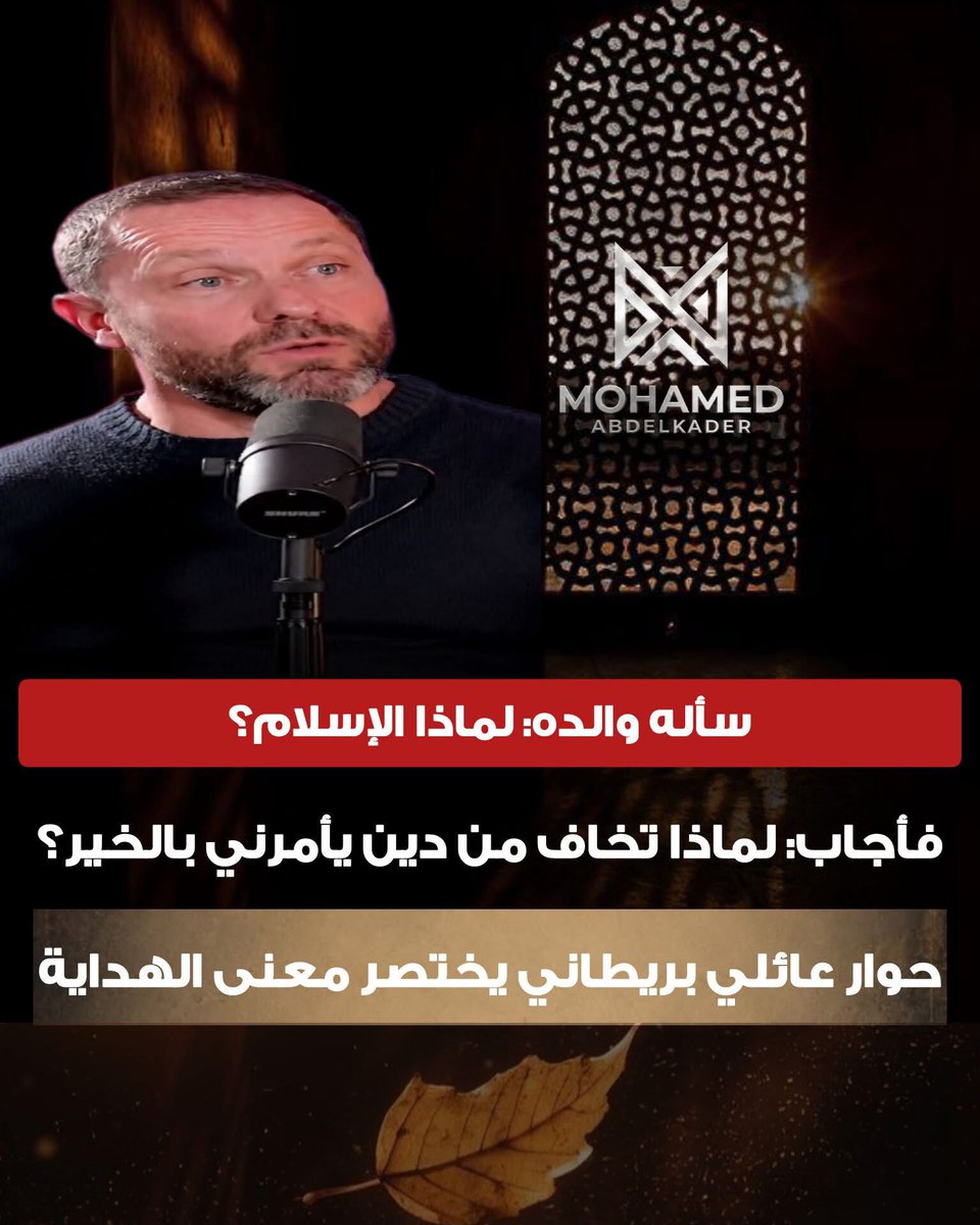 akiluno_a's tweet photo. لم يكن دخول الإسلام بالنسبة إلى هذا الشاب البريطاني مجرد تغيير في المعتقد، بل كان رحلة فكرية دفعته إلى إعادة النظر في كل ما سمعه عن الدين، ثم نقل هذه التجربة إلى والده في حوار بسيط، لكنه حمل سؤالًا عميقًا: إذا كان الإسلام يأمر الإنسان بالخير وينهاه عن الفساد، فلماذا نخاف منه؟

يروي الشاب أن والده كان يتساءل عن الإسلام، وربما كان يحمل في ذهنه بعض المخاوف والصور النمطية التي تحيط بالدين في بعض المجتمعات الغربية، لكن الابن لم يدخل معه في جدال طويل، بل اختار أن يشرح له الإسلام من خلال أبسط ما يدعو إليه في حياة الإنسان اليومية.

قال له إن الإسلام يأمره ببر الوالدين، ويدعوه إلى الصدقة ومساعدة الآخرين، وينهاه عن شرب الخمر وتعاطي المخدرات والعلاقات المحرمة، ويطالبه بأن يكون إنسانًا صالحًا يحترم من حوله ويبتعد عن كل ما يضر نفسه أو المجتمع.

ثم وجه إلى والده سؤالًا أكثر بساطة:

إذا كان ابنك يبتعد عن الخمر والمخدرات والفساد، ويحترم والديه ويساعد المحتاجين، فهل ستخاف عليه بسبب ذلك؟

كانت إجابة الأب بالنفي.

وهنا انتقل الحوار إلى النقطة التي أراد الشاب إيصالها:
 إذا كانت هذه هي المبادئ التي يؤمن بها المسلم ويسعى إلى تطبيقها في حياته، فما الذي يجعل الإنسان يخاف من الإسلام؟

لم يكن الشاب يحاول أن يفرض قناعته على والده، وإنما كان يلفت نظره إلى الفارق بين الصورة التي قد يرسمها الإعلام أو بعض الأفكار المسبقة عن الإسلام، وبين المبادئ التي يجدها الإنسان عندما يقرأ عن الدين بنفسه.

وكانت هذه اللحظة بداية تحول في نظرة الأب إلى الإسلام، بعدما أدرك أن الحكم على أي دين لا ينبغي أن يكون من خلال الصور النمطية، وإنما من خلال التعرف إلى تعاليمه ومبادئه ومصدرها.

وتحمل القصة رسالة أبعد من مجرد حوار عائلي؛ فالكثير من الناس قد يرفضون فكرة قبل أن يعرفوها، أو يحكمون على عقيدة من خلال سلوك بعض أتباعها، بينما يبدأ الفهم الحقيقي عندما يضع الإنسان الأفكار المسبقة جانبًا ويسأل ببساطة: ماذا يقول هذا الدين فعلًا؟

وفي نظر هذا الشاب، كانت الإجابة واضحة: الإسلام يدعوه إلى عبادة الله وحده ، وبر والديه، ومساعدة المحتاج، وضبط شهواته، والابتعاد عن الخمر والمخدرات والعلاقات المحرمة، والعيش بأخلاق ومسؤولية.

ومن هنا جاء سؤاله الذي يلخص رحلته كلها:

إذا كان الدين يدفعني إلى أن أكون إنسانًا أفضل، فلماذا أرفضه؟

قصة هذا البريطاني المسلم تذكّر بأن أحيانًا لا تحتاج الحقيقة إلى خطاب معقد، بل إلى سؤال صادق وحوار هادئ يفتح بابًا للتفكير، فربما يبدأ طريق الهداية من سؤال بسيط لم يجد الإنسان نفسه يفكر فيه من قبل.

نسأل الله أن يثبت كل من هداه إلى الحق، وأن يفتح قلوب الباحثين عنه، وأن يرزق الجميع البصيرة والهدى.🤲

British Muslim to his father: Islam keeps me away from alcohol, drugs and forbidden relationships… so why would I reject it?

A British Muslim man shared an emotional story about the intellectual transformation his father experienced before he embraced Islam, after wondering about the nature of the religion and its principles.

The son answered him in a simple and thoughtful way, explaining that Islam commands people to honor their parents and give charity, while forbidding alcohol, drugs and illicit relationships.

He then asked his father whether he would be worried about his son if he stayed away from corruption and harmful behavior. His father firmly answered no, seemingly surprised by the question.

The son then explained the logic behind his decision, asking why anyone should fear a religion that calls people only toward goodness and virtue and encourages them to live in a way that benefits both themselves and society.

The conversation attracted widespread attention, with many people describing it as an inspiring example of how the core principles of Islam can reach people's minds and hearts before transforming their lives.

The story also highlights an important point: sometimes people reject a religion based on preconceived ideas without taking the time to learn what it actually teaches.

For this British Muslim, the answer was straightforward: Islam teaches him to honor his parents, help those in need, avoid alcohol and drugs, stay away from forbidden relationships, and live a life based on morality and responsibility.

His message was simple: If Islam encourages me to become a better person, why would I reject it.