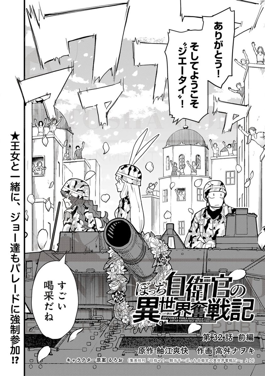 comic_boost's tweet photo. 【あらすじ】 
『ぼっち自衛官の異世界奮戦記』

第32話前編：レティシアと共にパレードに参加したジエータイだが――。
https://t.co/dQrp6kbnjS
#ぼっち自衛官 https://t.co/ktBQ4k2bS8