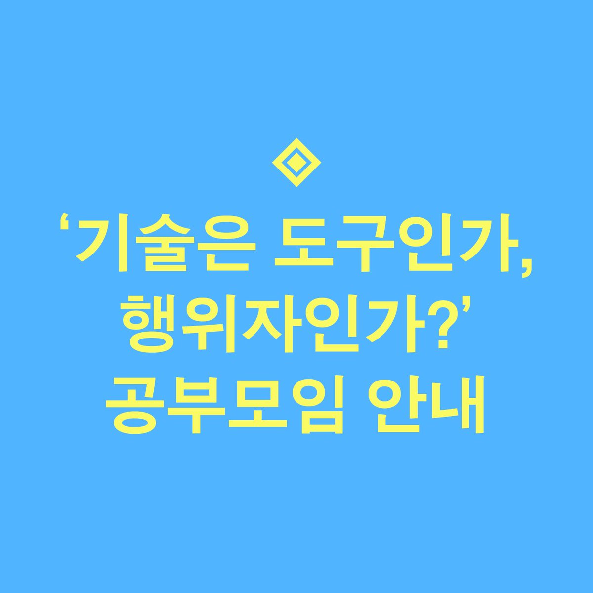 philoelectroray's tweet photo. 새로 시작하는 전기가오리 기술철학 방송을 안내합니다. '기술은 도구인가, 행위자인가?'라는 제목 아래 여덟 차례에 걸쳐 여덟 편의 논문을 읽습니다. 후원자를 대상으로 모두 무료로 진행됩니다. 진행 시간은 매주 일요일 오후 9시입니다. https://t.co/bs1LtI6XPC