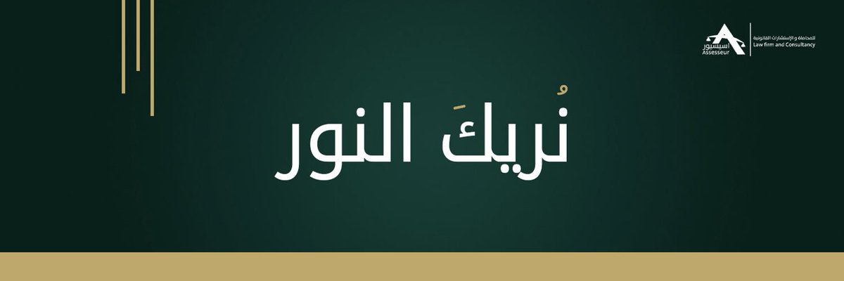 ASSESSEUR_LAW's tweet photo. #اسيسيور_تهدي_لك_النور  
عند وفاة الشخص، تُصبح مسألة #تنظيم حقوق #التركة أمرًا بالغ #الأهمية لضمان تحقيق #العدالة بين #الورثة وتنفيذ ما قد تركه المتوفى من #ديون أو #وصايا. ويتطلب ذلك #ترتيبًا دقيقًا وفقًا للشريعة #الإسلامية، حيث يبدأ بتسديد #الديون، مع إيلاء #الأولوية لتلك المتعلقة بعين التركة، ثم تجهيز #الميت بالمعروف. يلي ذلك تنفيذ الوصايا الشرعية للمتوفى، ليتم في النهاية تقسيم ما تبقى من #التركة بين الورثة المستحقين، وفقًا للقواعد الشرعية.