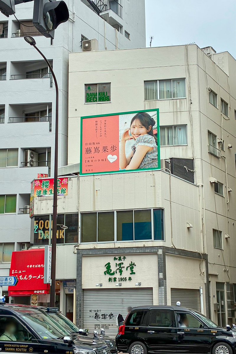 kahorin1st's tweet photo. 東京&神奈川の9箇所に
#果実の歩幅 大型看板が掲出されています✨️
渋谷モディでは映像広告も👀

お時間があるときにぜひ見つけてください！
 
#藤嶌果歩1st写真集 #果実の歩幅
🩵Amazon(通常版) https://t.co/MjGNWKMncS
🩷@ Loppi＆HMV https://t.co/a3CEbOJIiF
🩵Sony Music Shop https://t.co/FG5neB3SBi
🩷紀伊國屋書店 https://t.co/5YxbvJO8j7