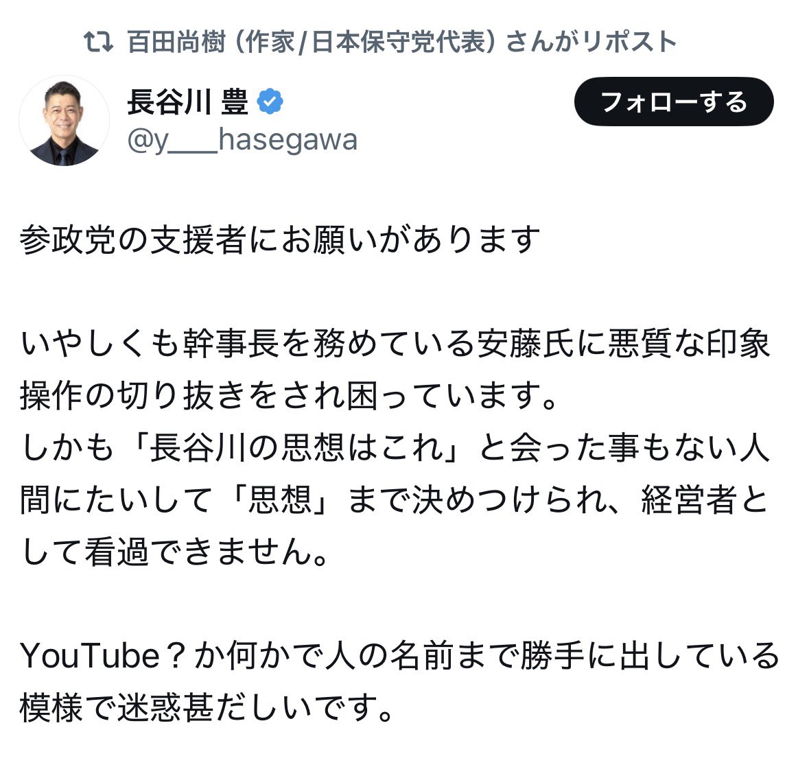 kuma_n_0623's tweet photo. 長谷川氏の参政党を挑発するポストを、
保守党の百田代表がリポスト😲

つまり、党ぐるみで
貶めにきた可能性があるってこと？💁‍♀️ https://t.co/hbdaROcXK8