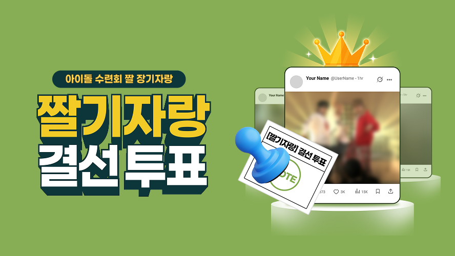 muniverse_io's tweet photo. 📢 제1회 〈아이돌 수련회〉 짤기자랑 결선 투표 OPEN!

예선 TOP 10을 뚫고 결선에 진출한 팀은 누구일까요? 🏕️🔥
입소생들의 개성과 센스가 담긴 레전드 짤!
이제 최종 우승 팀을 결정할 결선 투표가 시작되었습니다! 👑

👍 투표 1표 참여당 팀 점수 +100점
🏆 최종 1위 팀에게는 1,000만 점 지급!
🎖️ 왕메달을 차지할 최종 우승 팀은 누구?

🗳️ 결선 투표 기간
2026. 8. 11 (화) 오전 10시 ~ 8. 17 (월) 오후 5시 (KST)

지금 바로 뮤니버스에서 #아이돌수련회 결선 투표하기 👇
🔗 https://t.co/7N5lLl6IZg

-

📢 The 1st 〈IDOL SCHOOL CAMP〉 MEME TALENT SHOW Final Vote is OPEN!

Which team made it through the Preliminary TOP 10 and advanced to the finals? 🏕️🔥
Get ready to see the legendary memes filled with the campers’ unique personalities and creativity!
Now, the final vote to determine the ultimate winning team has begun! 👑

👍 +100 team points for every vote
🏆 The final 1st-place team will receive 10 million points!
🎖️ Which team will claim the King Medal and become the ultimate winner?

🗳️ Final Voting Period
August 11 (Tue) 10AM (KST) ~ August 17 (Mon) 5PM (KST)

Vote now for the #IDOLSCHOOLCAMP Final Round on Muniverse 👇
🔗 https://t.co/7N5lLl6IZg

#IDOLSCHOOLCAMP #Muniverse #아이돌수련회 #뮤니버스 #MBC #KPOP #케이팝
#CLOSEYOUREYES #클로즈유어아이즈 #AHOF #아홉 #idntt #아이덴티티 #FLAREU #플레어유