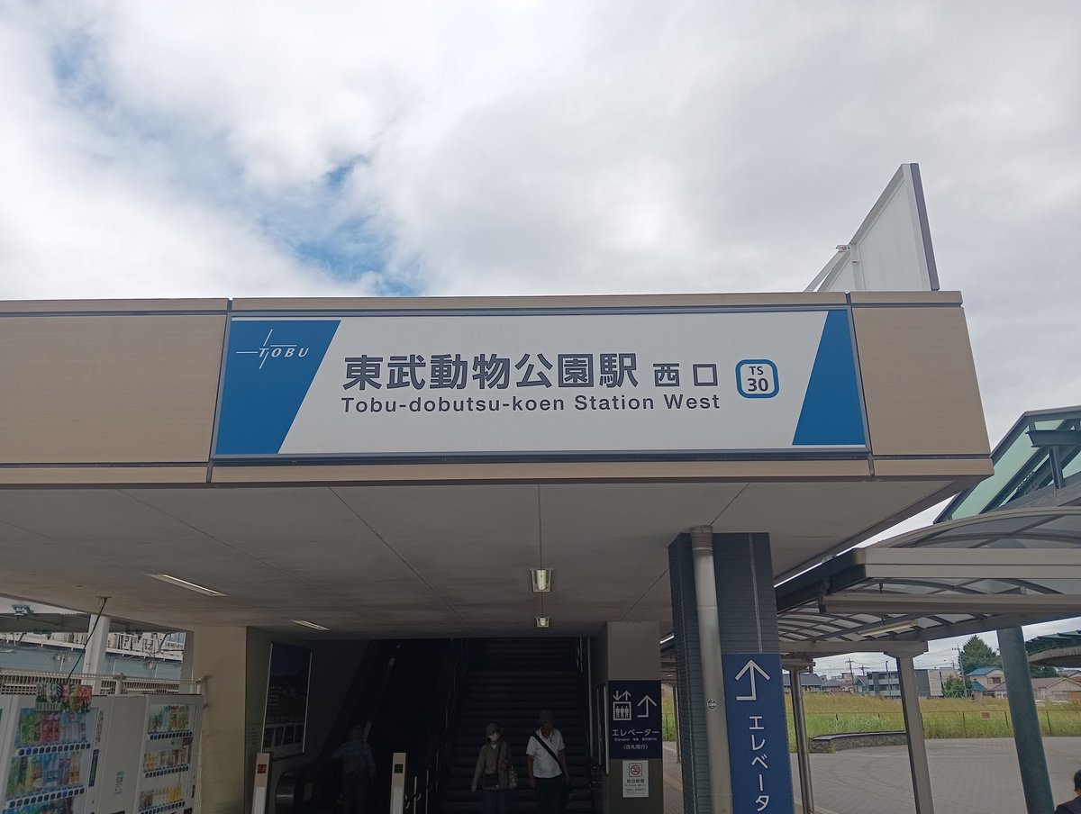 chikokumacolect's tweet photo. 東武動物公園駅の東口と西口の駅名板。
東口の物は工場中？更新中？なのかまさかの布製です。

＃東武スカイツリーライン
＃東武動物公園駅 https://t.co/re3cmn3Am1