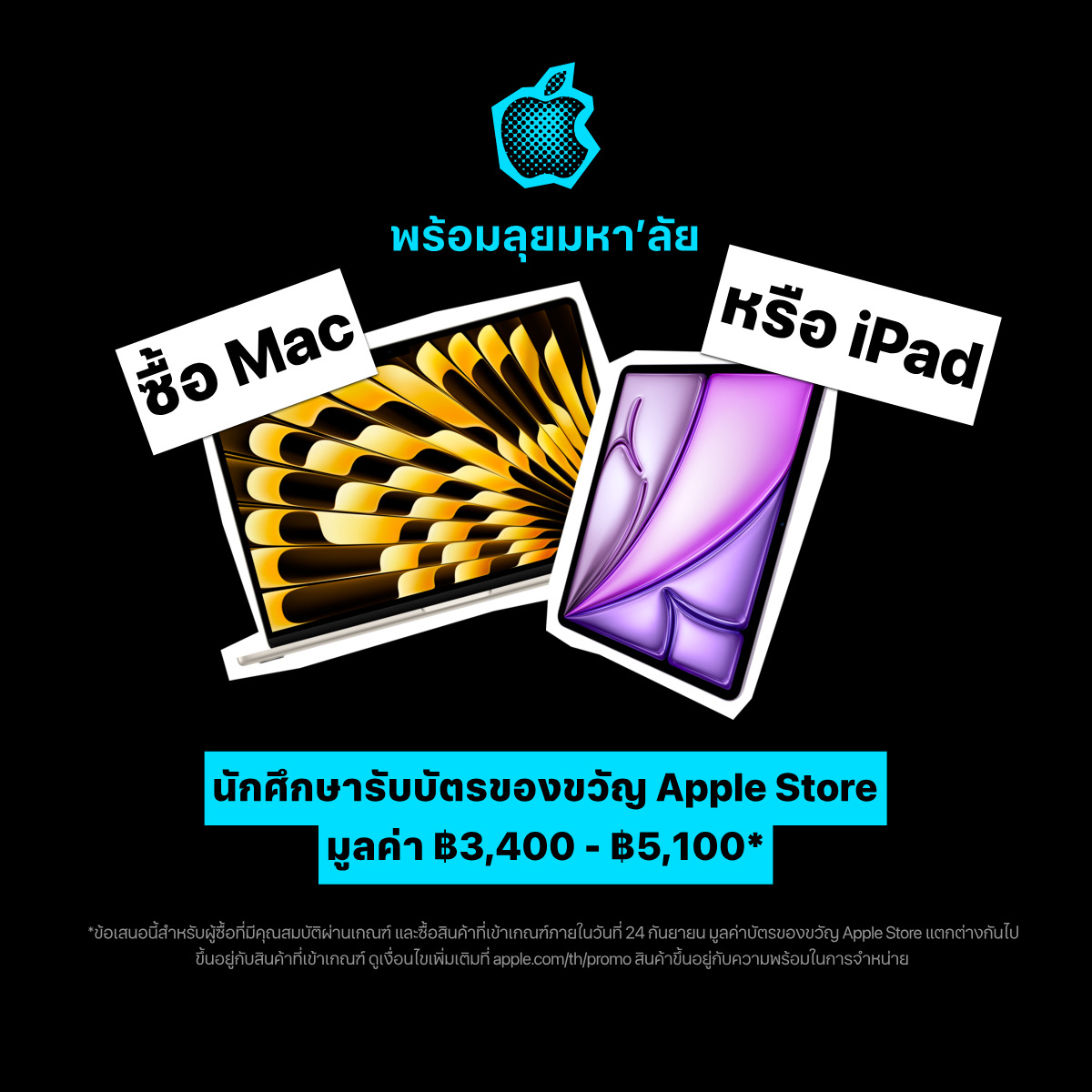 Apple's tweet photo. นักศึกษารับส่วนลดเพื่อการศึกษาพร้อมบัตรของขวัญ Apple Store มูลค่า ฿3,400 - ฿5,100 พร้อมลุยมหา’ลัย ที่ Apple เท่านั้น