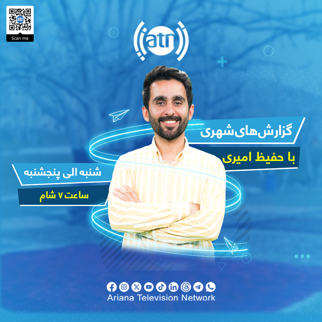 ArianaTVN's tweet photo. گزارشهای شهری با حفیظ امیری
⏰شنبه الی پنجشنبه ساعت ۷ شام از چینل یوتیوب تلویزیون آریانا
لینک سایر برنامه ها:
https://t.co/Ts7Zfim2KH
#ArianaTelevision #Ariana #ATN #ArianaTV #AryanaTV #BMC #SpecialReports #UrbanReport #DailyReport #Report #HafizAmiri #آریانا #حفیظ_امیری #گزارش_شهری