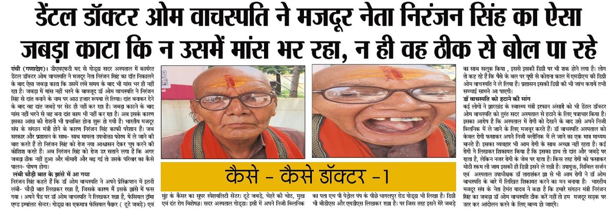 pradeeppallove's tweet photo. *गोड्डा के डेंटल डाक्टर का हाल*। *मजदूर लीडर निरंजन सिंह का हाल
@ourcmo 
@HemantSorenJMM 
@IrfanAnsariMLA https://t.co/HEaQYJ3wk4