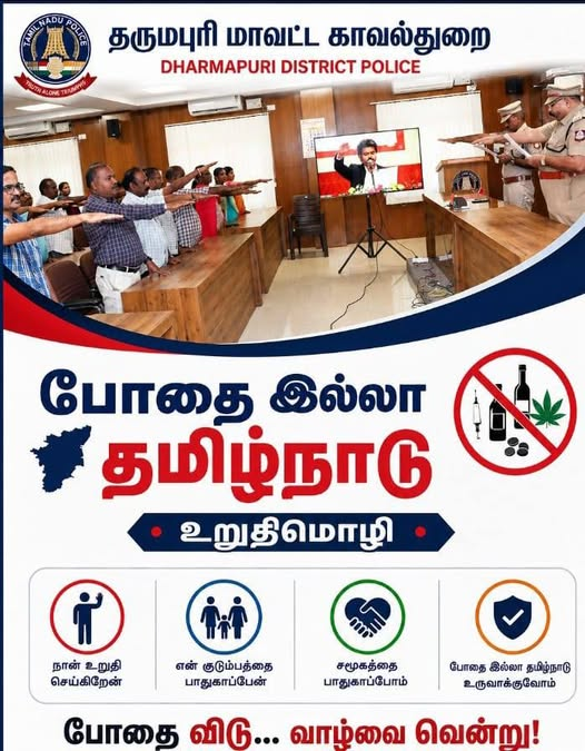 POLICEDPI's tweet photo. 🔴தருமபுரி மாவட்ட காவல்துறை சார்பில் “போதையில்லா தமிழ்நாடு” விழிப்புணர்வ�� நிகழ்ச்சி நடைபெற்றது.“
போதையில்லா தமிழ்நாடு” உறுதிமொழி ஏற்றுக்கொள்ளப்பட்டது.
#dpismc #pludge #drugsfreeawareness #DharmapuriDistrictPolice https://t.co/IQuQpvQhJR