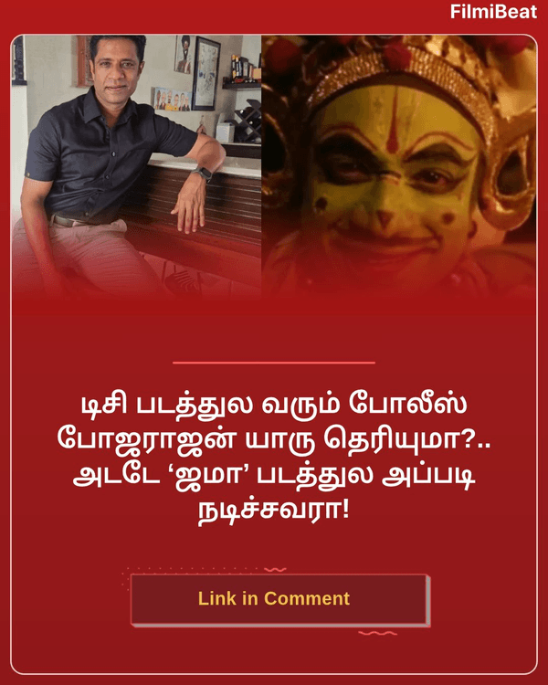 FilmibeatTa's tweet photo. டிசி படத்துல வரும் போலீஸ் போஜராஜன் யாரு தெரியுமா?.. அடடே ‘ஜமா’ படத்துல அப்படி நடிச்சவரா!
https://t.co/jrfLCqQZ2L
#krishdayal #dc #lokeshkanagaraj #கிருஷ்தயாள் #டிசி #லோகேஷ்கனகராஜ் #StarBuzz #TamilFB https://t.co/gc0AKBA7Gf