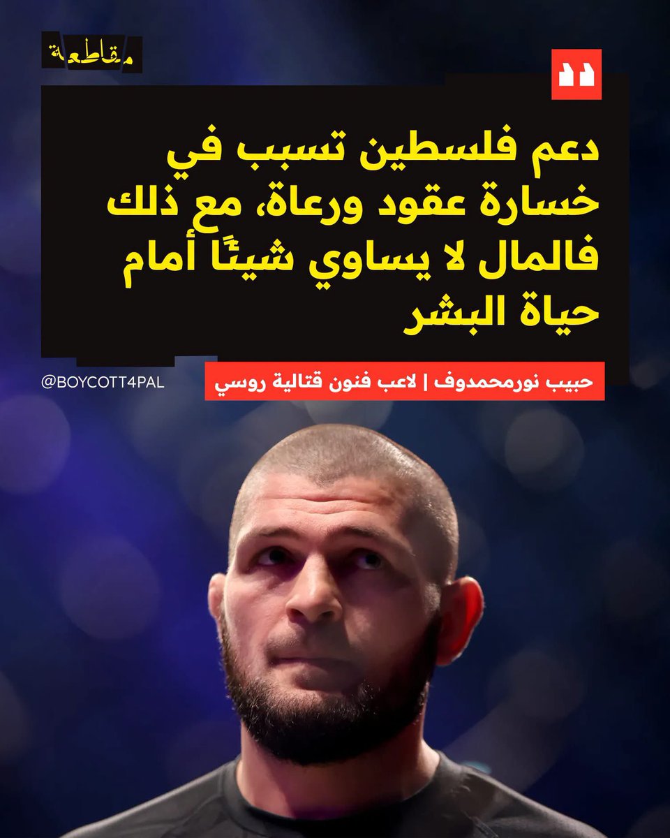 kalsal's tweet photo. وأكد بطل العالم السابق حبيب نورمحمدوف أن شركات عدة رفضت مواصلة الشراكات التجارية معه ومع زملائه بسبب تصريحاتهم المناصرة للحق الفلسطيني، مشددًا على أن الأرواح أغلى من الأموال وأن الصمت على الجرائم ليس خيارًا.

كل الشكر و التقدير لمن يتضامن معنا و يتحمل الضرر من اجل الثبات على الموقف