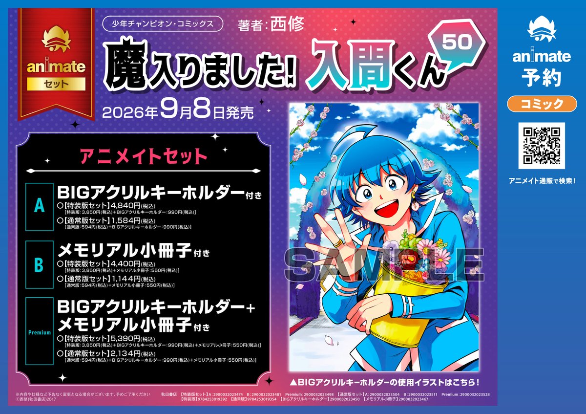 J*0様 ワールドフリッパー　「リトルリリカル」アクリルキーホルダー(3種セット 🌻#西修 先生🌻 『魔入りました!入間くん(50) 特装版 アニメイトセット