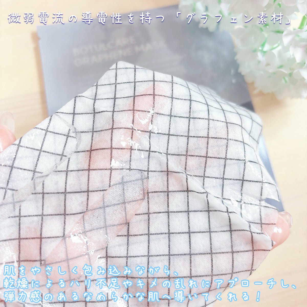 sylvaniankaori's tweet photo. #PR #Arocell 

🌷 Arocell 🌷

✴︎ ボツルケアグラフェンシートマスク ✴︎

微弱電流の導電性を持つ「グラフェン素材」を使用したマスク💡

ペプチドやコラーゲンなどの美容成分が配合されていて、ふっくらとしたハリ肌へ導いてくれます✨

使用後はべたつかずつやもち肌に🤍
スペシャルケアにも💓 https://t.co/v0NPUsfHr6