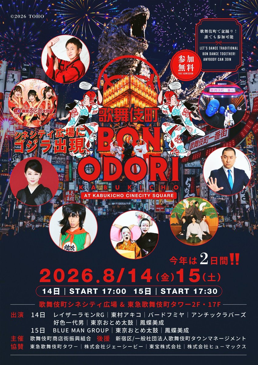 nakano_bonodori's tweet photo. 「#歌舞伎町BONODORI」が今年8月14日・15日の2日間開催‼️

第一部の古典盆踊りも、第二部の盆DANCEも、#鳳蝶美成 によるこだわりの選曲でめちゃくちゃ楽しいので是非🌃

盆太鼓は #東京おとめ太鼓 で豪華✨

踊り手はナカボンでお馴染み、鳳蝶美成率いる #鳳蝶会 です🦋

皆さま、どうぞよろしくお願いします🏮

https://t.co/engpemW4e3