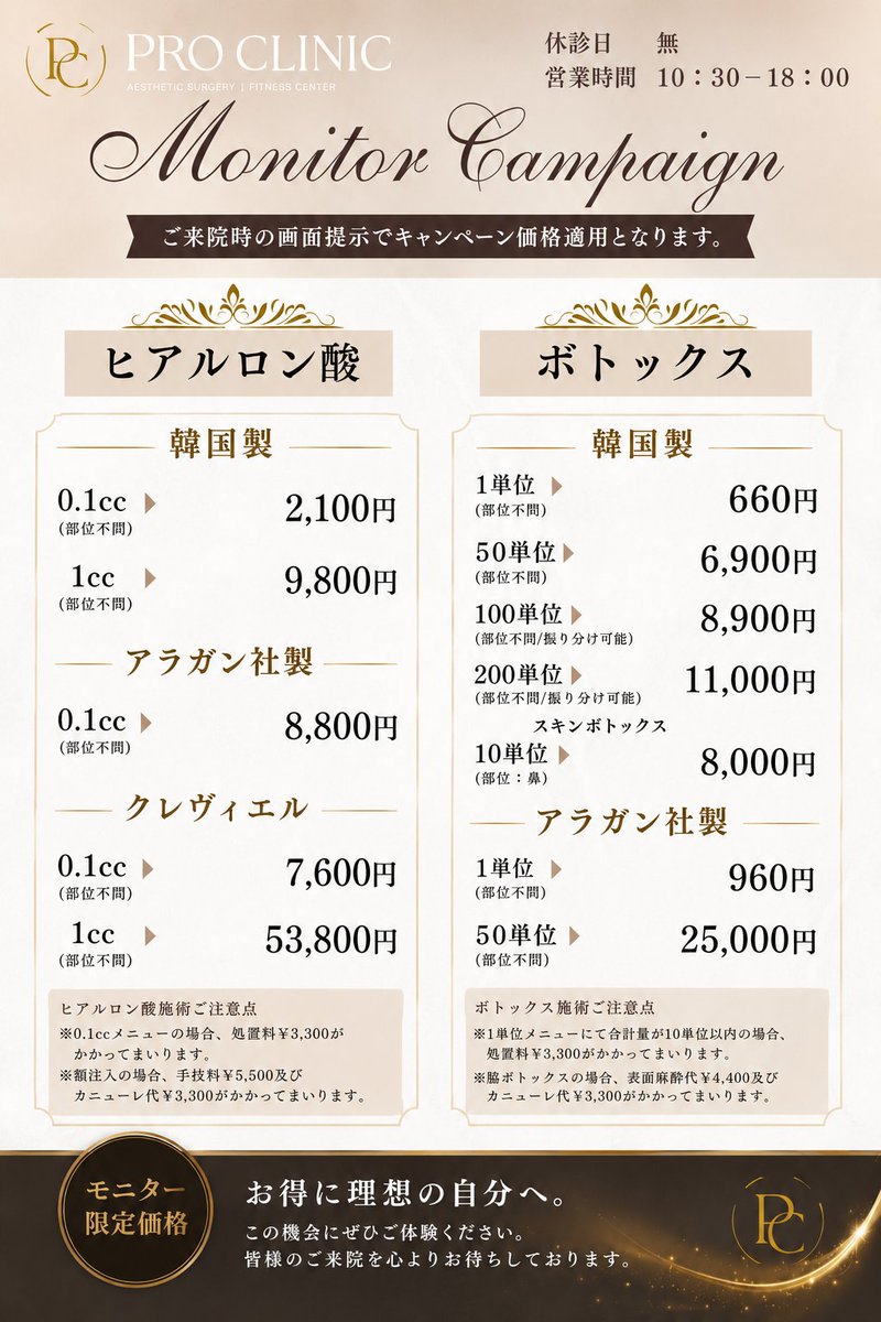 PRO_CLINIC_'s tweet photo. ＼🎉X限定価格🎉／
初回モニターキャンペーンが復刻しました‼️
「前回は間に合わなかったため再度開催してほしい！」
「料金や内容をもっとわかりやすく知りたい👀」

そんな多くのお問い合わせのお声にお応えして📣
ご好評いただいた初回モニターキャンペーンが復刻✨
今回はさらに見やすく、よりわかりやすい内容にバージョンアップしました🙌🏻💎

💉 ヒアルロン酸
💉 ボトックス
🪡 糸リフト
✨ 脂肪吸引
👀 目元の外科施術
💃脂肪吸引　など
気になっていた施術を、X限定のモニター特別価格で受けられるチャンスです💐

📍 詳しい料金・対象メニュー・注意事項は画像をCHECK👇🏻
💌 ご不明な点やご予約のご希望に際しましては、
 お気兼ねなくDMまでお問い合わせください📩✨

#美容施術 #美容医療 #美容整形
#ヒアルロン酸 #ボトックス #糸リフト #脂肪吸引 #美容クリニック #モニター募集
