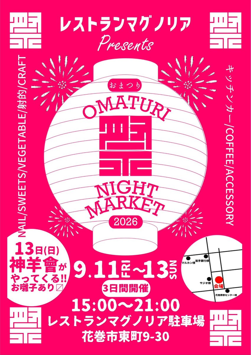 SpiceRackmoriok's tweet photo. レストランマグノリア Presents
第3回 お祭りNight Market
花巻祭りの期間中に現れる
3日間の限定のナイトマルシェ

県内外から魅力的な出店者が集結‼︎
ハンドメイドや雑貨に射的
フード類にキッチンカー
日替わりで秋の祭りの夜を盛り上げます♪ https://t.co/PHWMDLu2q0