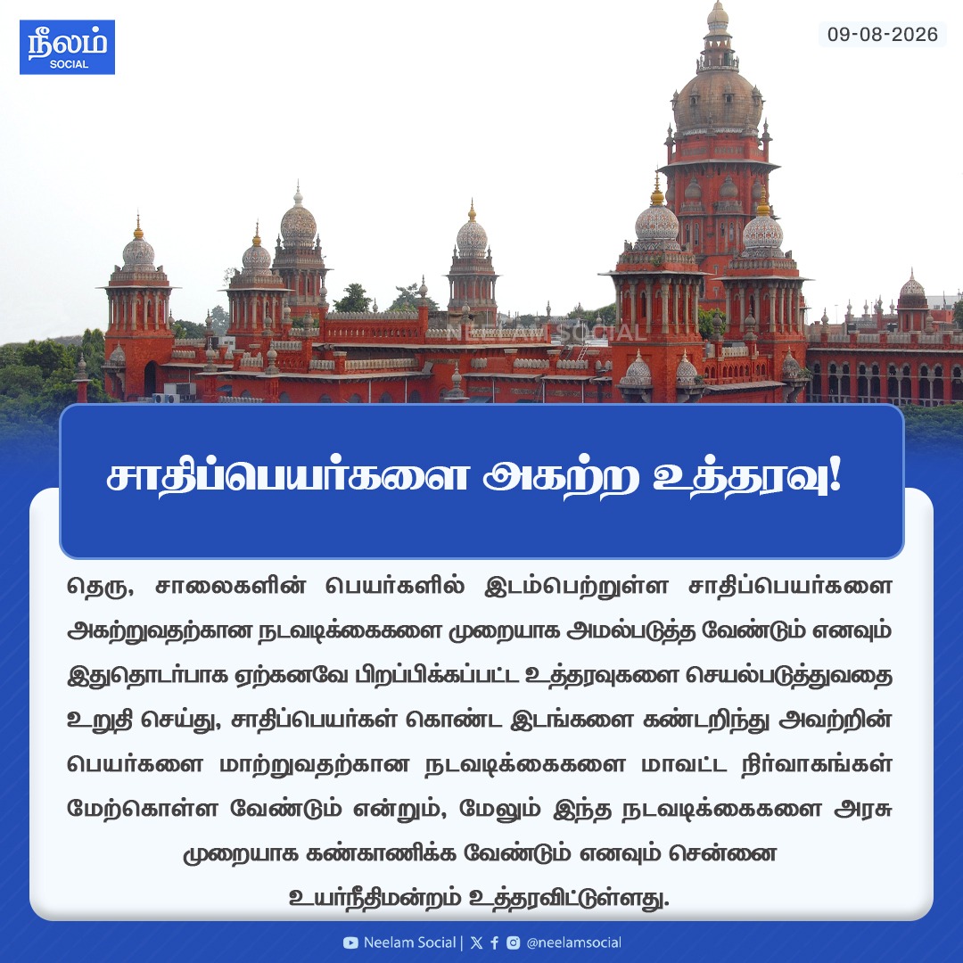 NeelamSocial's tweet photo. சாதிப்பெயர்களை அகற்ற உத்தரவு!

#ChennaiHighCourt #castename #NeelamSocial #neelamreports https://t.co/4tZrWi8XWn