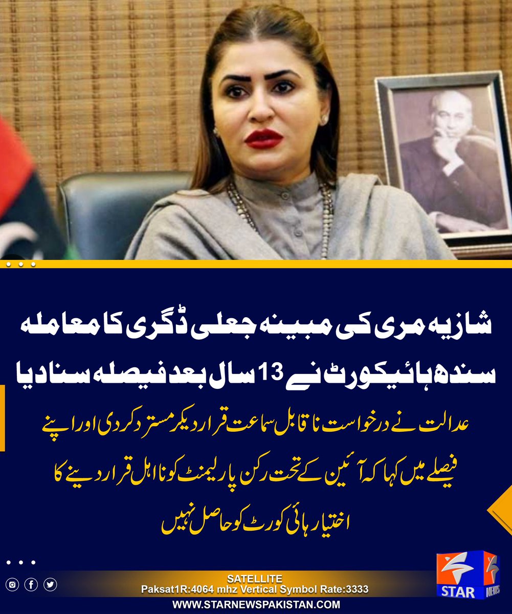 StarTvPak's tweet photo. وکیل درخواست گزار کا کہنا تھا شازیہ مری نے ہم نام طالبہ کی 2002 کی ڈگری اپنے لیے استعمال کی، جس پر عدالت نے کہا کہ اسی نوعیت کا اعتراض 2018 کے انتخابات میں الیکشن ٹربیونل کے سامنے بھی اٹھایا گیا تھا، الیکشن کمیشن نے 2022 میں ڈگری سے متعلق اعتراض مسترد کر دیا تھا۔

عدالت نے قرار دیا کہ الیکشن ٹربیونل کے فیصلے پر سپریم کورٹ میں دائر اپیل 2023 میں واپس لینے پر خارج کی گئی۔

شازیہ مری کے وکیل کا کہنا تھا ڈگری کا معاملہ الیکشن کمیشن کے سامنے شواہد کے ساتھ زیر بحث آچکا ہے، الیکشن کمیشن شازیہ مری کی ڈگری سے متعلق درخواست پہلے ہی مسترد کرچکا ہے۔

سندھ ہائیکورٹ نے کہا کہ آئین کے تحت کسی شخص کو سچا اور امین قرار دینے کا اختیار عدالتی ٹربیونلز کے پاس نہیں، کسی شخص کو نااہل قرار دینے کے لیے محض آئینی درخواست کافی نہیں، سپریم کورٹ کے احکامات کی روشنی میں درخواست قابل سماعت نہیں۔

#ShaziaMarri #SindhHighCourt #ElectionCommission #PakistanPolitics #DegreeCase 

#StarNewsPakistan #HeadlineNews