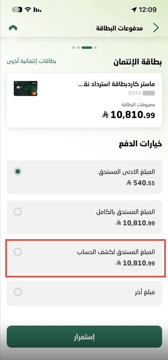 mg_cvv's tweet photo. 💳 ⛽️ زميلي بالدوام أرسل لي هالصورة وقال: وش الالية عشان اسدد بطاقتي الائتمانية 👀

قلت له: سدد اجمالي المبلغ لكشف الحساب

البطاقات الائتمانية من بنك الأهلي @snbalahli 
كشف الحساب  يصدر يوم 10 من كل شهر، 
وتاريخ الاستحقاق يكون يوم 5 من الشهر اللي بعده.

يعني صدر كشفك يوم 10 أغسطس، عندك إلى 5 سبتمبر تسدد المبلغ الموجود في الكشف.

والحلو هنا 👌🏻
أي مشتريات تسويها بعد يوم 10 راح تدخل مع كشف الشهر الجاي، فما تحتاج تسددها الآن.

بهالطريقة تسدد مبلغ كشف الحساب كامل وفي وقته، وتخلي المشتريات الجديدة لدورتها القادمة.

⛽ بالمناسبة هذي البطاقة اللي يستخدمها هي بطاقة الاسترداد النقدي من الأهلي، ومن مميزاتها إنها تعطي عائد 11% على البنزين بحد اقصى 100 ريال شهريًا 😉