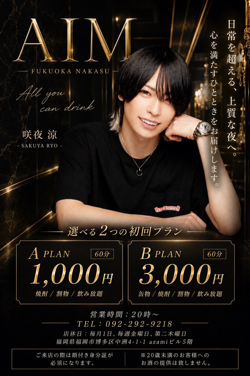 FUKUOKA_AIM's tweet photo. ⚜️═══════════⚜️
                 𝐂𝐋𝐔𝐁 𝐀𝐈𝐌
                   初回案内
⚜️═══════════⚜️
✅ 𝑨プラン　　￥𝟏,𝟎𝟎𝟎
　   　焼酎+割物飲み放題
　　　　　　　　　　　
✅ 𝑩プラン　 　¥𝟑,𝟎𝟎𝟎
      缶物+焼酎+割物飲み放題
#中洲
#AIM
#エルコレ
#中洲ホストに宣戦布告