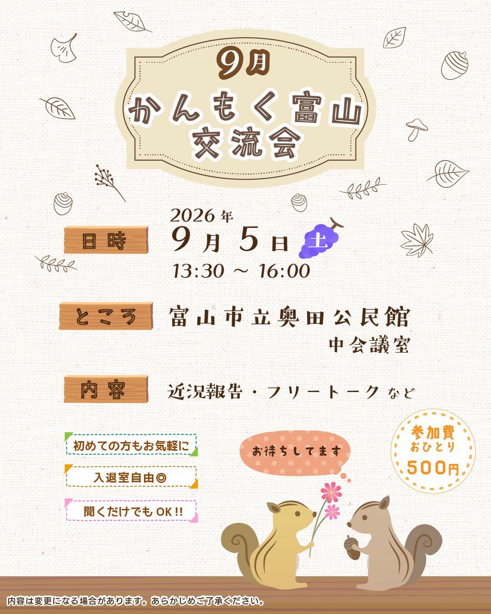 kanmokutoyama's tweet photo. 交流会
日時　2026年9月5日（土）13:30～16:00
会場　富山市立奥田公民館 
　　　富山駅北口から徒歩約10分
内容　近況報告、フリートークなど
参加費　500円
連絡先kanmoku_toyama@yahoo.co.jp
申込締切　8月28日（金）
申込内容
氏名（本名またはハンドルネーム）、立場、参加の動機、写真撮影の可否 https://t.co/6FclSGJzVp