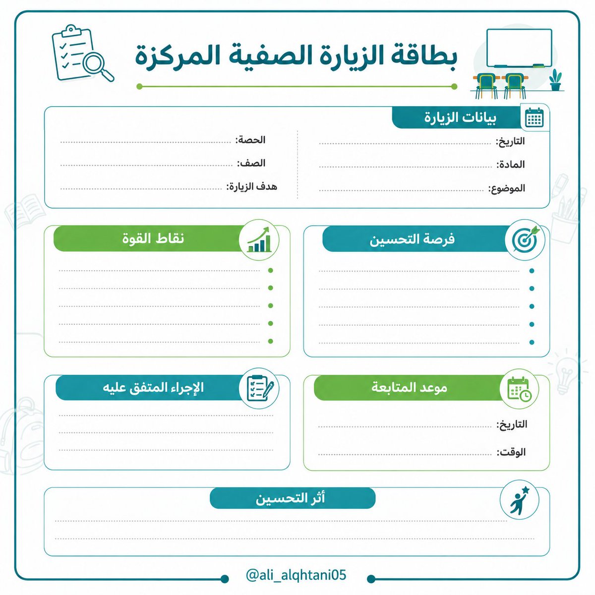 ali_alqhtani05's tweet photo. 🎁 برومبت مجاني | زيارة صفية مركزة
أنشئ بطاقة RTL تتضمن: بيانات الزيارة، نقاط القوة، فرصة التحسين، الإجراء المتفق عليه، موعد المتابعة، وقياس أثر التحسين. اكتب شواهد موضوعية وتجنب الأحكام الشخصية.
#وزارة_التعليم #التوجيه_الطلابي #النشاط_الطلابي #الإدارة_المدرسية https://t.co/MZP4IFl2FP