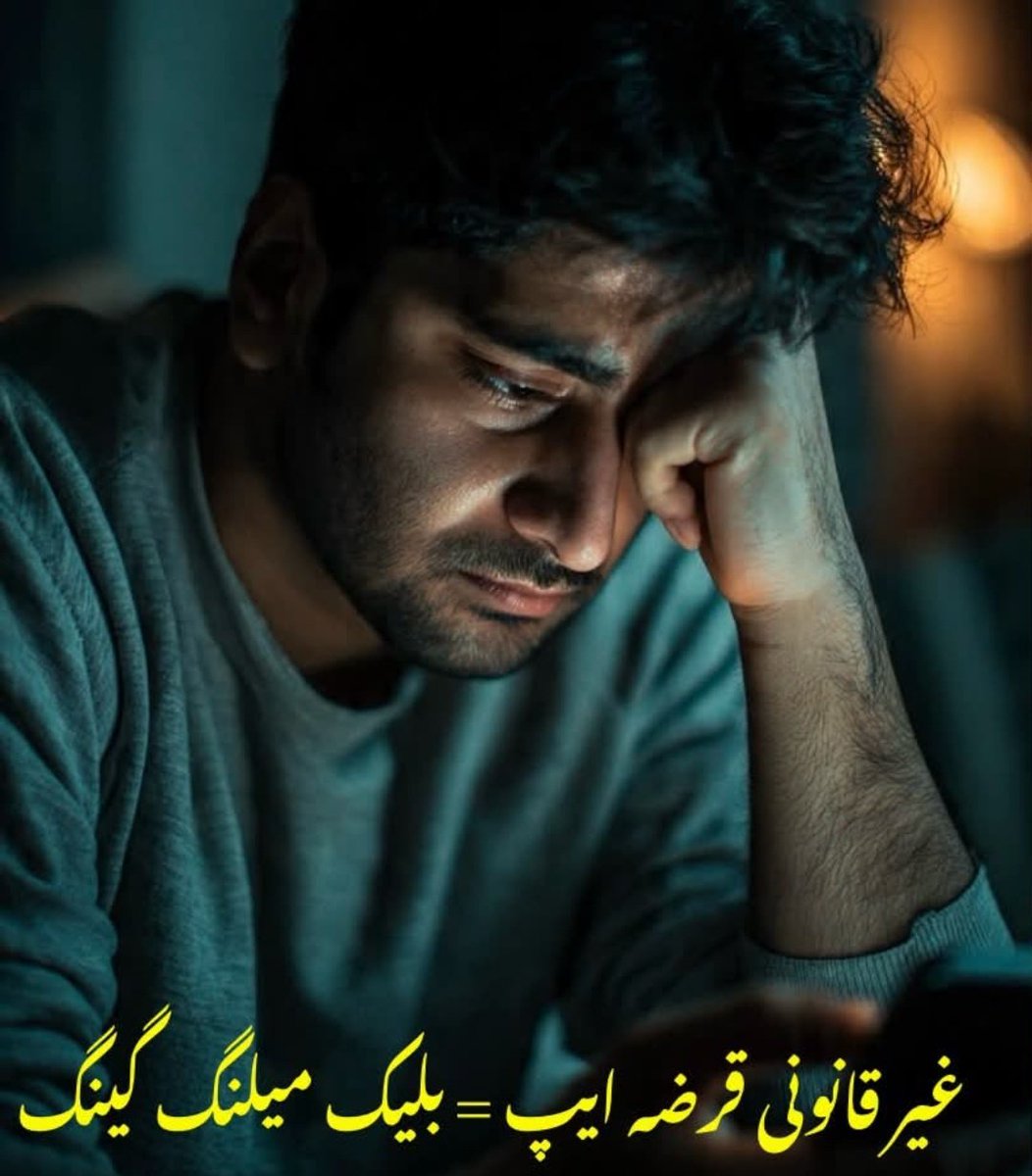 Soniatalhasiddz's tweet photo. ہمارے دفتر کے ایک لڑکے کو کسی سخت مجبوری میں پیسے درکار تھے۔ مجبوری میں اس نے پلے سٹور سے "فوری قرضہ ایپ" ڈاؤنلوڈ کی۔ نام تھا Easy Cash Loan۔ ایڈ میں لکھا تھا بغیر ضمانت، 10 منٹ میں 50,000 تک۔

ایپ انسٹال کرتے ہی اس سے CNIC کی تصویر، سیلفی، گیلری، کانٹیکٹس، SMS اور لوکیشن کی پرمیشن مانگی گئی۔ اس نے سوچا کام جلدی ہو جائے گا تو سب Allow کر دیا۔ کچھ دیر میں 15,000 اس کے ایزی پیسہ میں آ گئے۔ ساتھ میسج آیا 7 دن بعد 22,000 واپس کرنے ہیں۔ یعنی ایک ہفتے کا سود ہی 47 فیصد تھا۔

7 دن بعد جب پیسے نہیں تھے تو اس نے کسٹمر سروس پر میسج کیا 2 دن دے دیں۔ جواب آیا ٹھیک ہے لیکن 5000 جرمانہ لگے گا۔ اب قرضہ 27,000 ہو گیا۔ یہ لوگ جان بوجھ کر اتنا کم وقت دیتے ہیں تاکہ آپ واپس نہ کر سکیں اور جرمانہ لگتا رہے۔

8ویں دن صبح 6 بجے اس کی امی کے پاس ایک انجان نمبر سے کال آئی۔ آگے سے گالیاں تھیں۔ کہا گیا آپ کے بیٹے نے ہم سے پیسے لیے ہیں، واپس نہیں کر رہا۔ ہم اس کی تصویریں سب کو بھیج دیں گے۔

اسی دن اس کے تمام دوستوں، رشتہ داروں اور ٹیچرز کے واٹس ایپ پر اس کی CNIC، ایڈیٹ کی ہوئی تصاویر اور یہ فراڈی ہے، قرضہ نہیں دے رہا۔ والا میسج چلا گیا۔

وہ لڑکا 3 دن تک دفتر نہیں آیا۔ جب آیا تو بولا "بھائی میں نے قرضہ ایپ سے صرف 15 ہزار لیے تھے۔ اب عزت بھی گئی اور قرضہ بھی 40 ہزار ہو گیا ہے"۔ تب سمجھ آیا یہ لون ایپ نہیں تھی، یہ ڈیٹا چوری اور بلیک میل کرنے والی گینگ تھی۔

حکومت پاکستان نے بھی 2024 اور 2025 میں اس پر بڑا کریک ڈاؤن کیا۔ FIA نے 200 سے زائد غیر قانونی لون ایپس کے اکاؤنٹ فریز کروائے۔

اسٹیٹ بینک آف پاکستان نے واضح کیا کہ پاکستان میں صرف بینک اور SECP سے لائسنس یافتہ کمپنیاں ہی لون دے سکتی ہیں۔ پلے سٹور کی کوئی بھی فوری قرضہ ایپ قانونی نہیں ہے۔ PTA نے بھی 100 سے زیادہ ایسی ایپس اور ویب سائٹس بلاک کیں۔ اگر کسی کو دھمکی آئے تو وہ فوراً 9911 پر FIA سائبر کرائم کو رپورٹ کر سکتا ہے۔

یاد رکھیں کوئی بھی اصلی بینک آپ سے گیلری یا کانٹیکٹ کی پرمیشن نہیں مانگتا۔ اگر کوئی ایپ مانگے تو فوراً ڈیلیٹ کر دیں۔ لون لینے سے پہلے SBP کی ویب سائٹ پر لائسنس یافتہ کمپنیوں کی لسٹ ضرور چیک کریں۔

اور اگر بلیک میل ہوں تو ثبوت کے ساتھ 9911 پر شکایت درج کروائیں۔

مجبوری میں انسان غلط قدم اٹھا لیتا ہے لیکن عزت ایک بار گئی تو واپس نہیں آتی۔ اگر واقعی ضرورت ہے تو کسی اپنے سے بات کر لیں۔ سود پر بھی سہی لیکن بلیک میلر کے ہاتھ مت لگیں۔ اپنی پرائیویسی بچائیں اور اپنوں کا سکون بچائیں کیونکہ یہ فراڈی آپ کا پیسہ نہیں، آپ کی نیند چراتے ہیں۔

اقتباس
