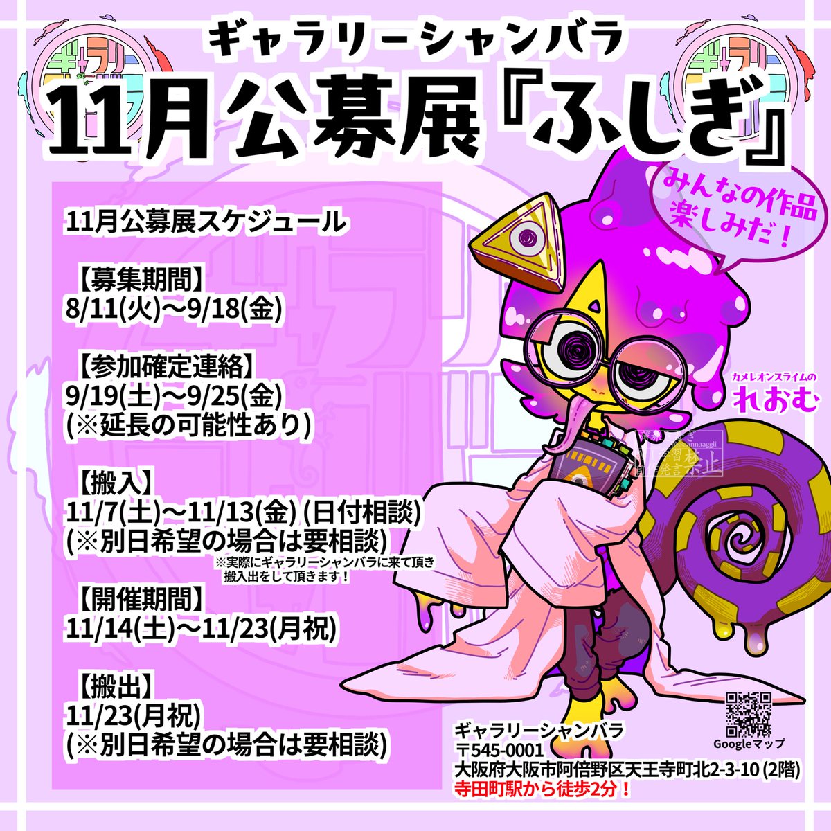 GalleryShambha's tweet photo. 🎨公募展 作品募集‼️🎨

11月に公募展を開催します！
募集期間は8/11(火)～9/18(金)！
展示テーマは『ふしぎ』‼️
優秀作品は次回公募展までシャンバラゲームズで展示します！

発表の場として展示経験を積みたい方のご参加も歓迎✨
初めてのギャラリー展示の方も安心してご参加ください！！

⬇️リプ⬇️ https://t.co/f3enMXuxZB